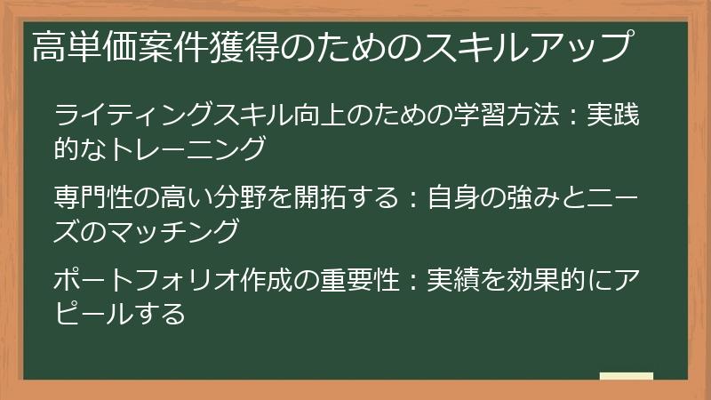 高単価案件獲得のためのスキルアップ