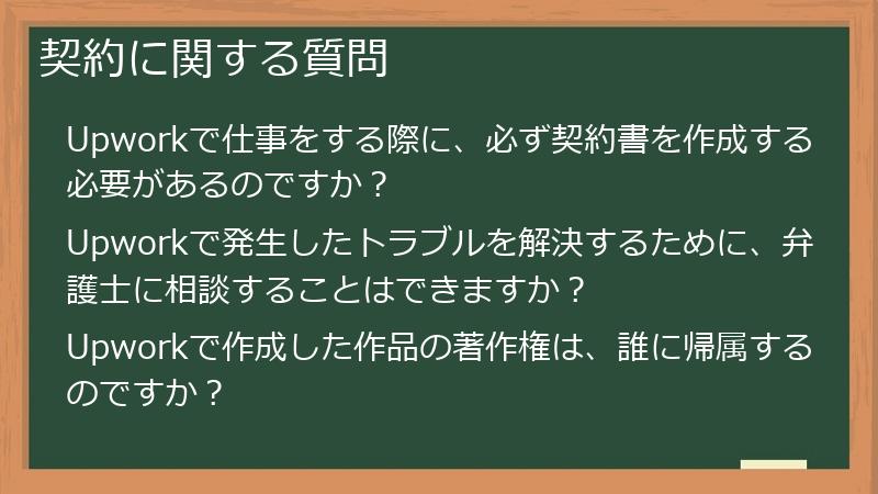 契約に関する質問
