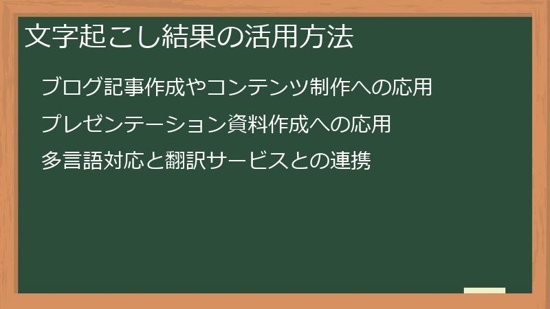 文字起こし結果の活用方法