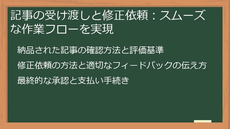 記事の受け渡しと修正依頼：スムーズな作業フローを実現