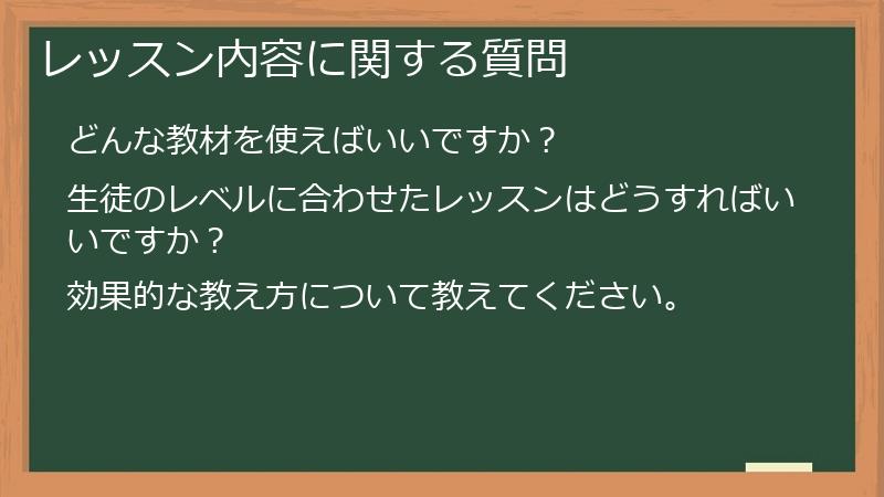レッスン内容に関する質問