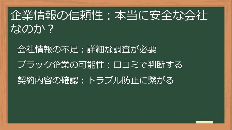 企業情報の信頼性：本当に安全な会社なのか？