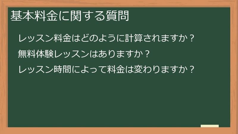 基本料金に関する質問