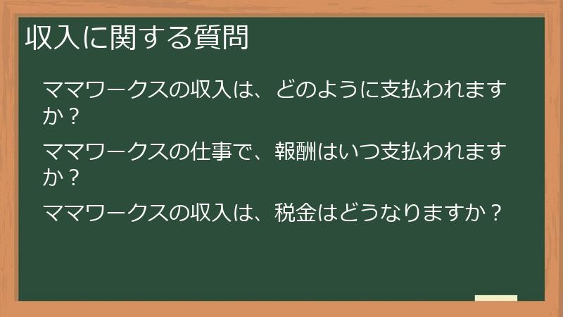 収入に関する質問