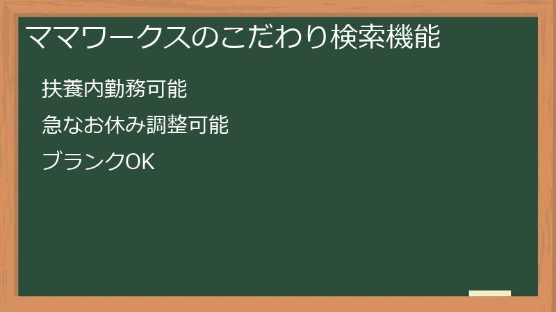 ママワークスのこだわり検索機能