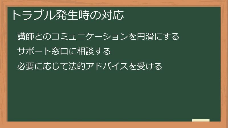 トラブル発生時の対応