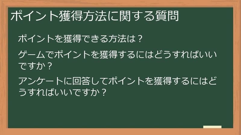ポイント獲得方法に関する質問