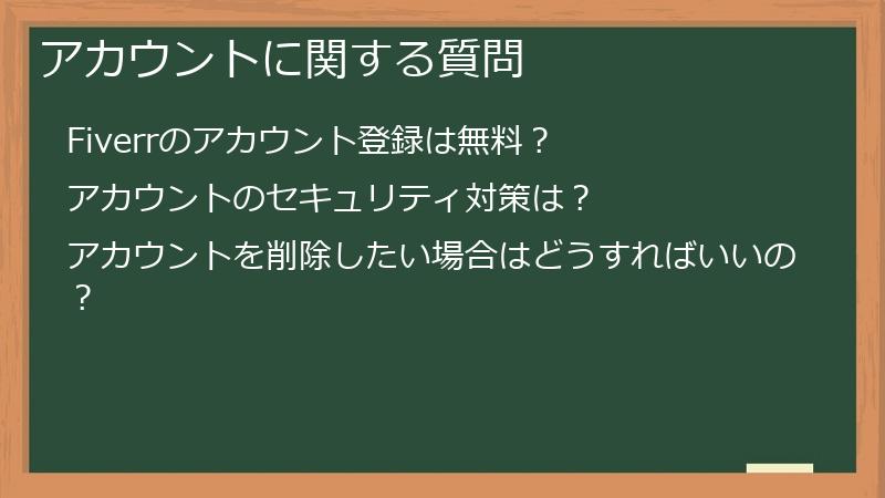 アカウントに関する質問