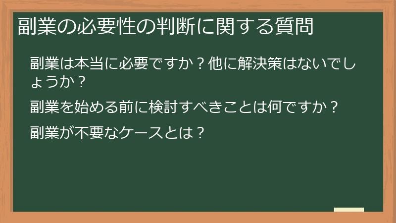 副業の必要性の判断に関する質問
