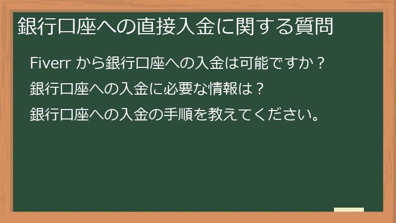 銀行口座への直接入金に関する質問