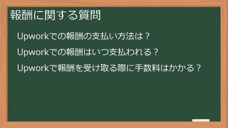 報酬に関する質問