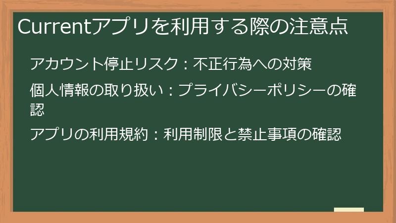 Currentアプリを利用する際の注意点