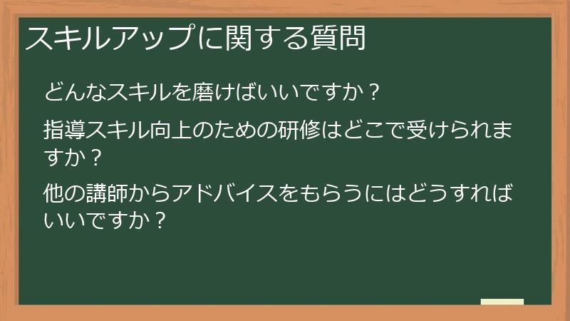 スキルアップに関する質問
