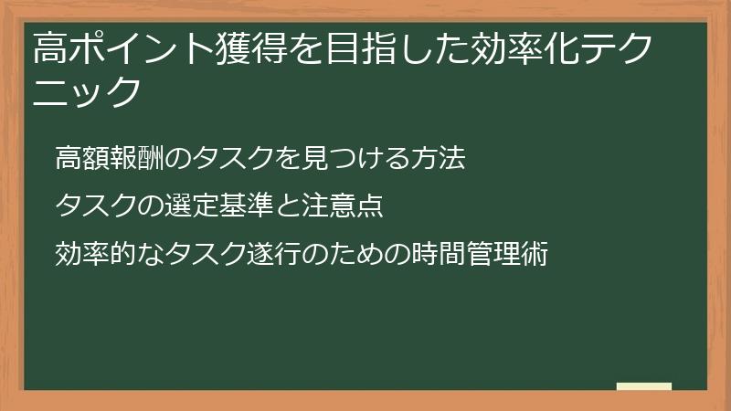 高ポイント獲得を目指した効率化テクニック