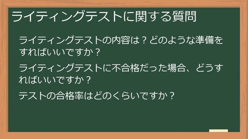ライティングテストに関する質問