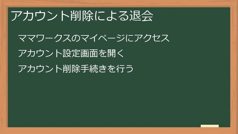 アカウント削除による退会