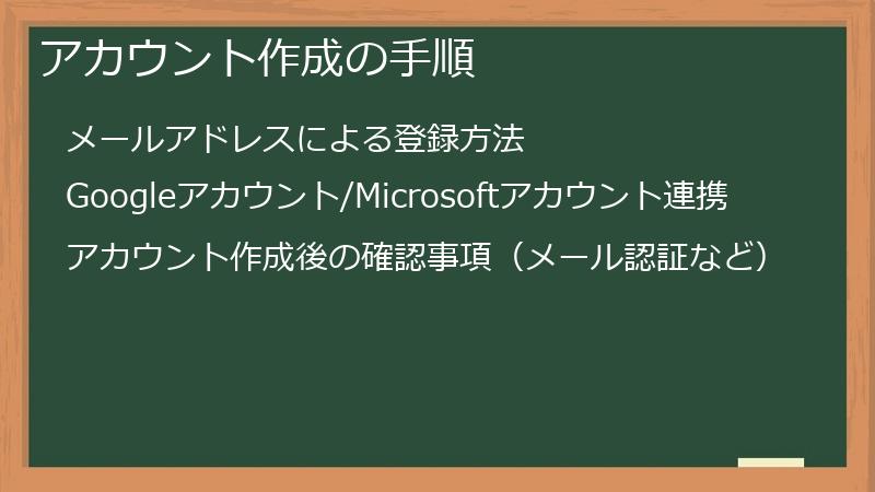 アカウント作成の手順
