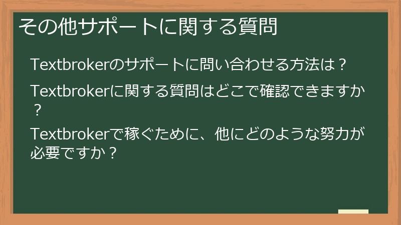 その他サポートに関する質問