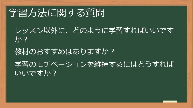 学習方法に関する質問
