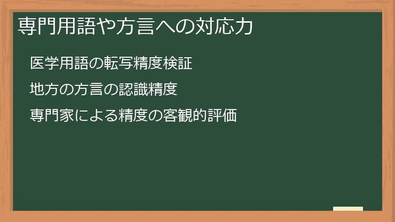 専門用語や方言への対応力