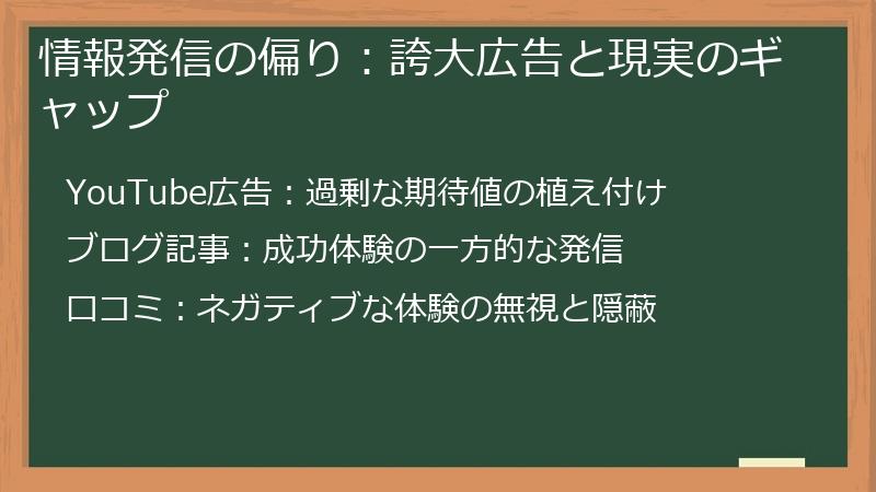 情報発信の偏り：誇大広告と現実のギャップ