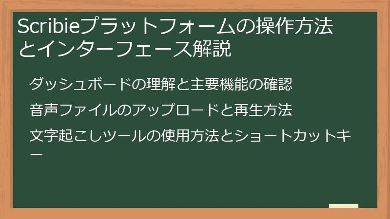 Scribieプラットフォームの操作方法とインターフェース解説