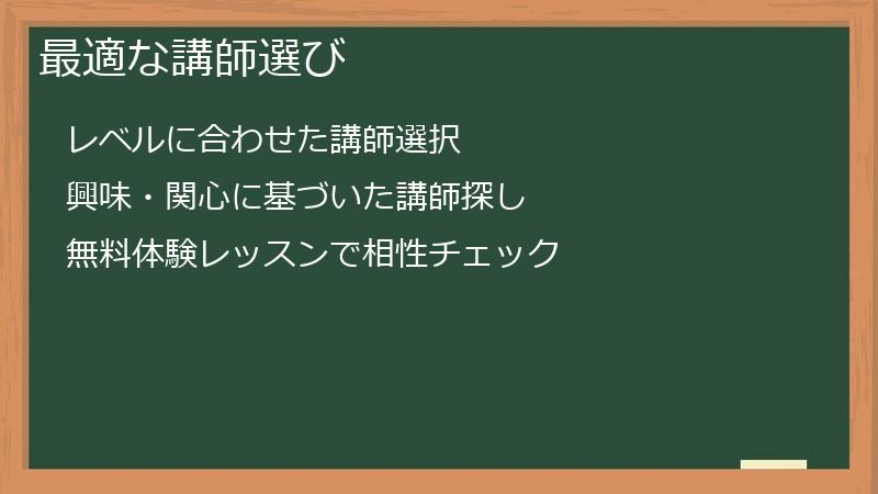 最適な講師選び