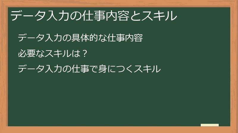 データ入力の仕事内容とスキル
