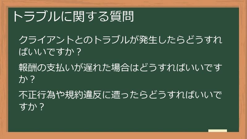 トラブルに関する質問