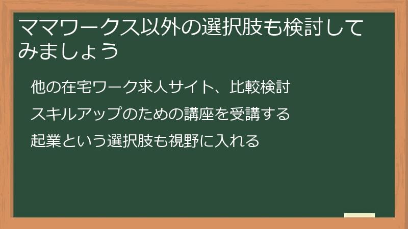 ママワークス以外の選択肢も検討してみましょう