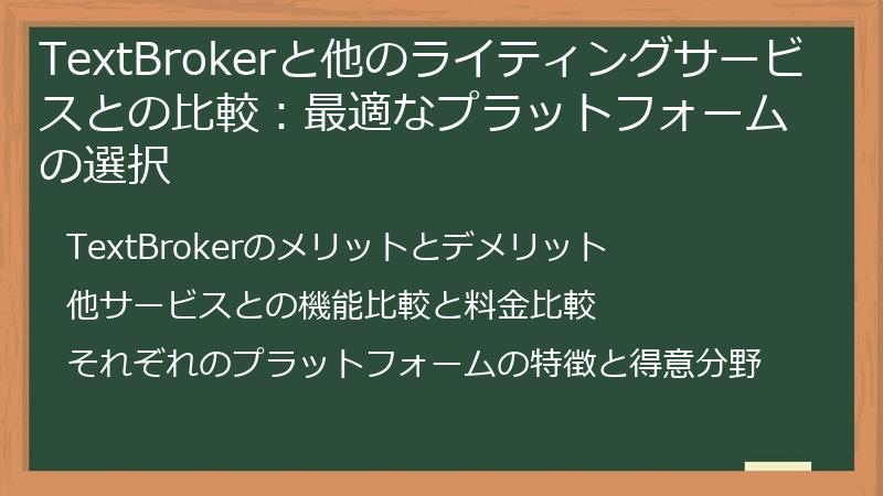 TextBrokerと他のライティングサービスとの比較：最適なプラットフォームの選択