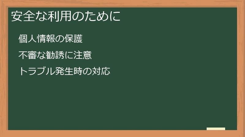 安全な利用のために