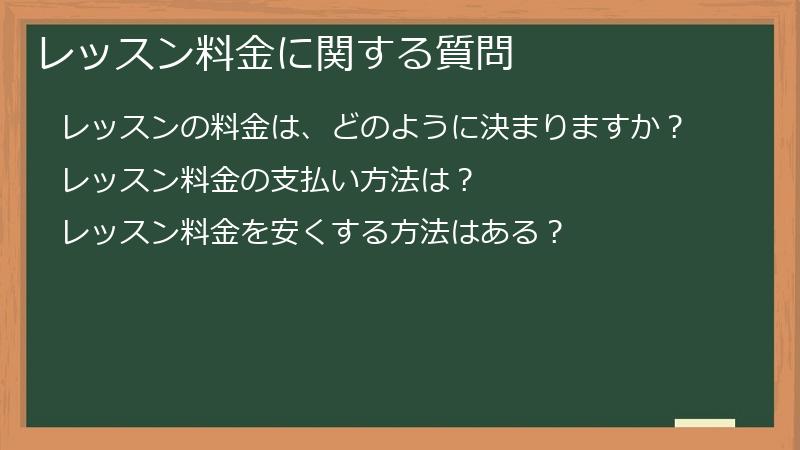 レッスン料金に関する質問
