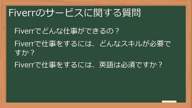 Fiverrのサービスに関する質問