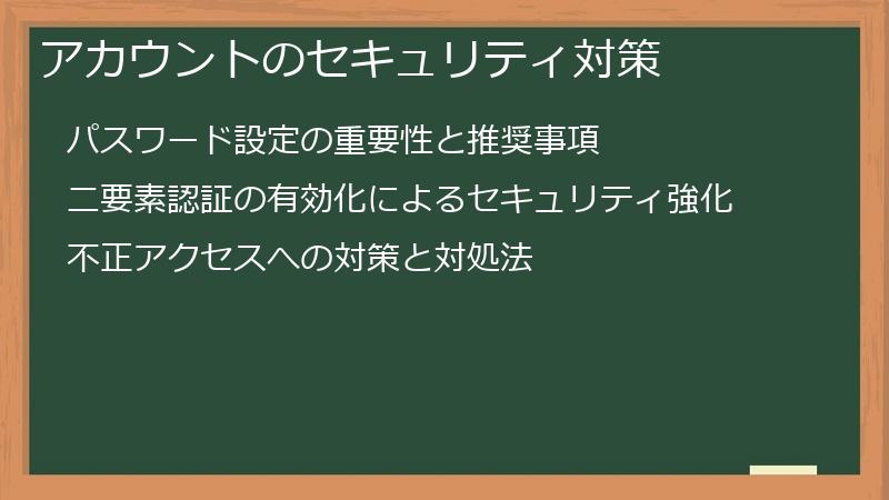 アカウントのセキュリティ対策