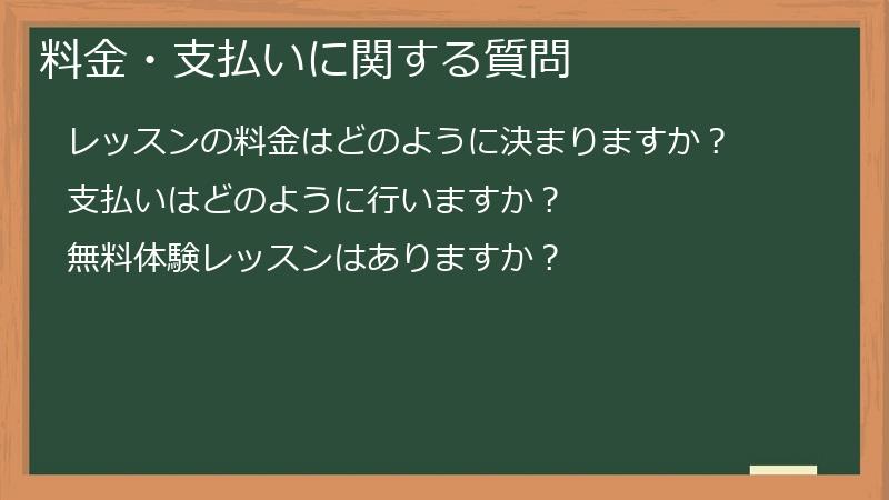 料金・支払いに関する質問
