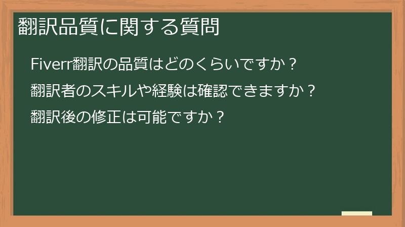 翻訳品質に関する質問