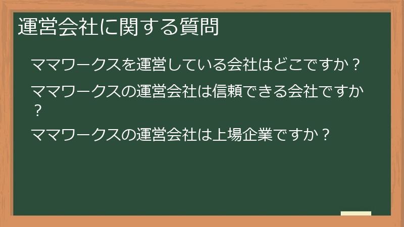 運営会社に関する質問