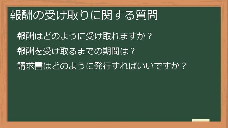 報酬の受け取りに関する質問