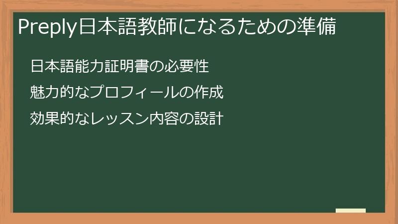 Preply日本語教師になるための準備