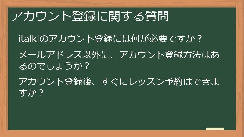 アカウント登録に関する質問