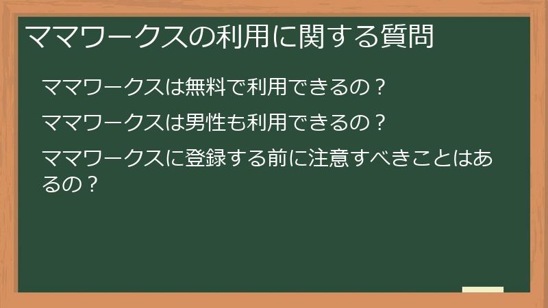 ママワークスの利用に関する質問