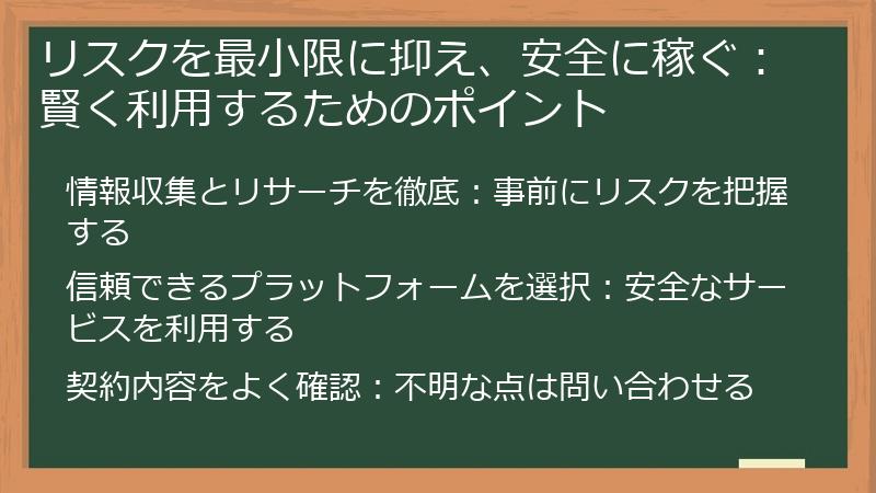リスクを最小限に抑え、安全に稼ぐ：賢く利用するためのポイント