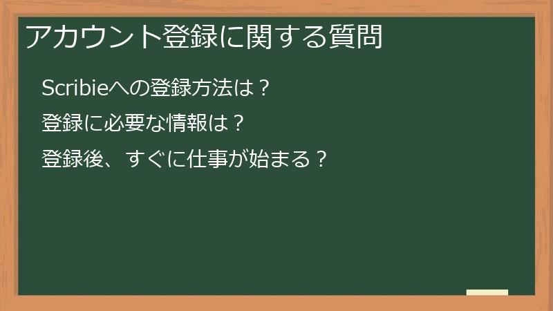 アカウント登録に関する質問