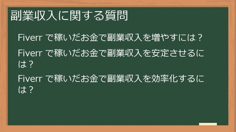 副業収入に関する質問