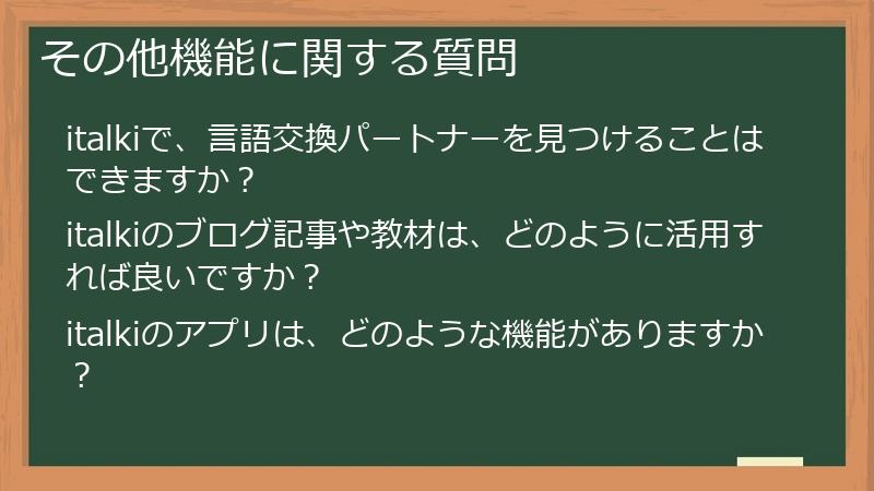 その他機能に関する質問