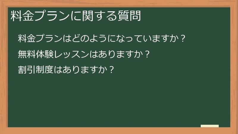 料金プランに関する質問