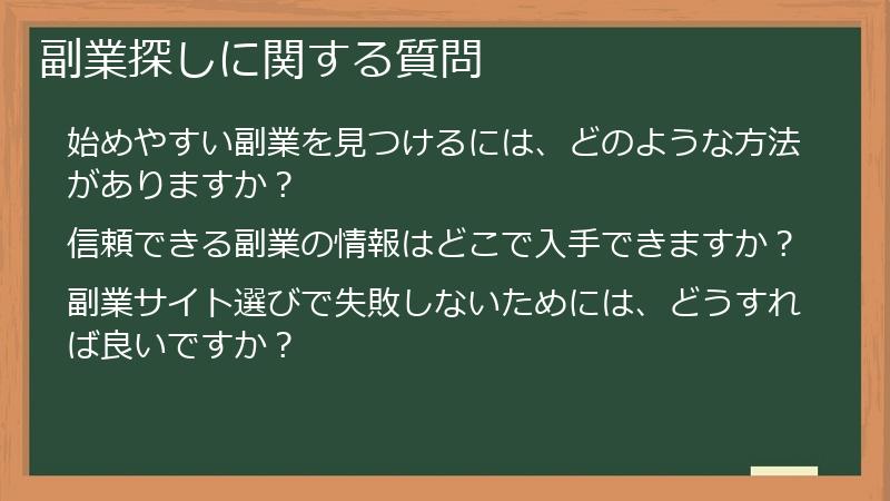 副業探しに関する質問