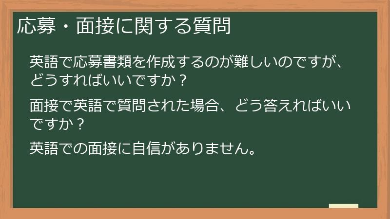 応募・面接に関する質問