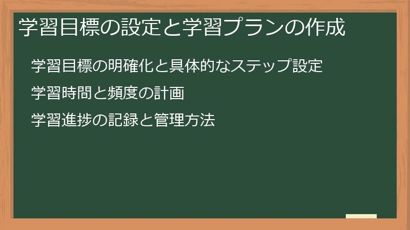学習目標の設定と学習プランの作成